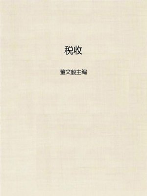 cover image of 税收 (Revenue)